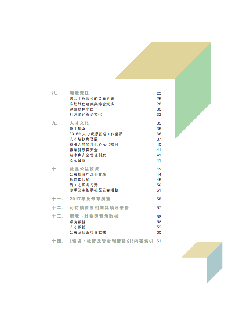 碧桂园：2016年度可持续发展报告.pdf 第3页
