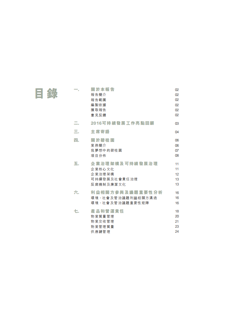 碧桂园：2016年度可持续发展报告.pdf 第2页