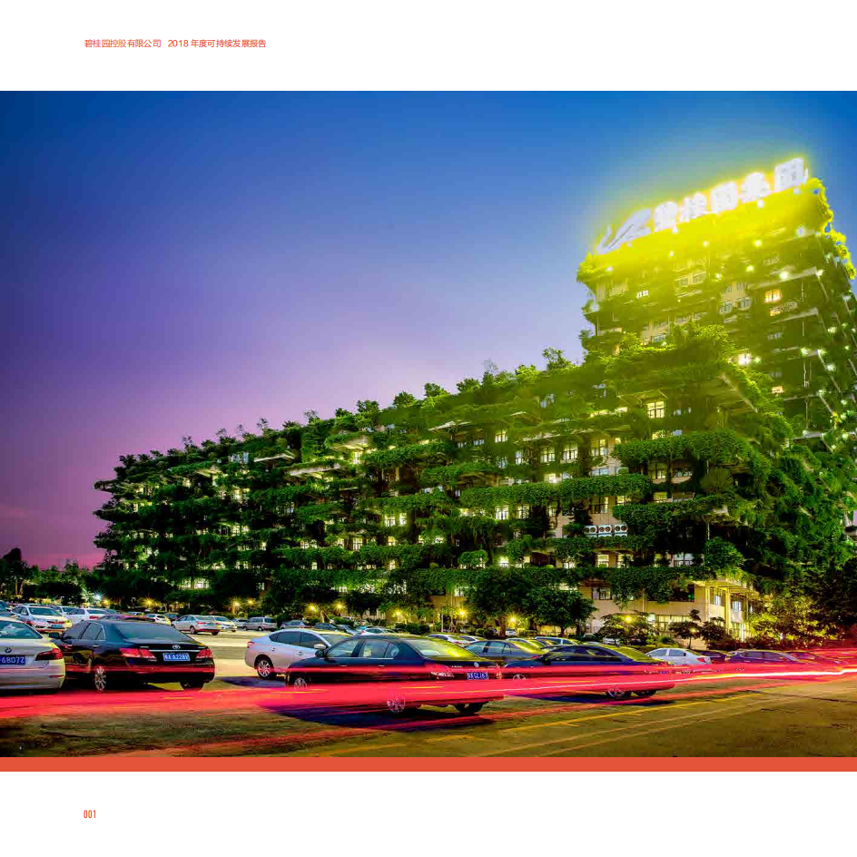 碧桂园：2018年度可持续发展报告.pdf 第6页