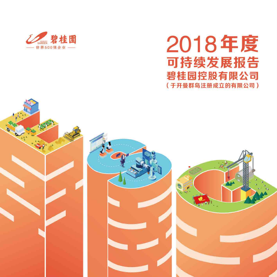 碧桂园：2018年度可持续发展报告.pdf 第1页