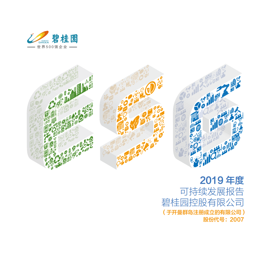 碧桂园：2019年度可持续发展报告.pdf 第1页