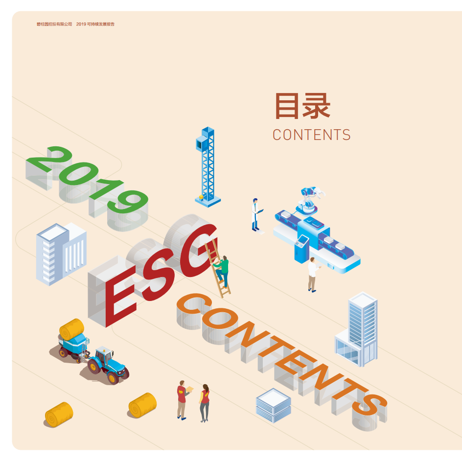 碧桂园：2019年度可持续发展报告.pdf 第2页