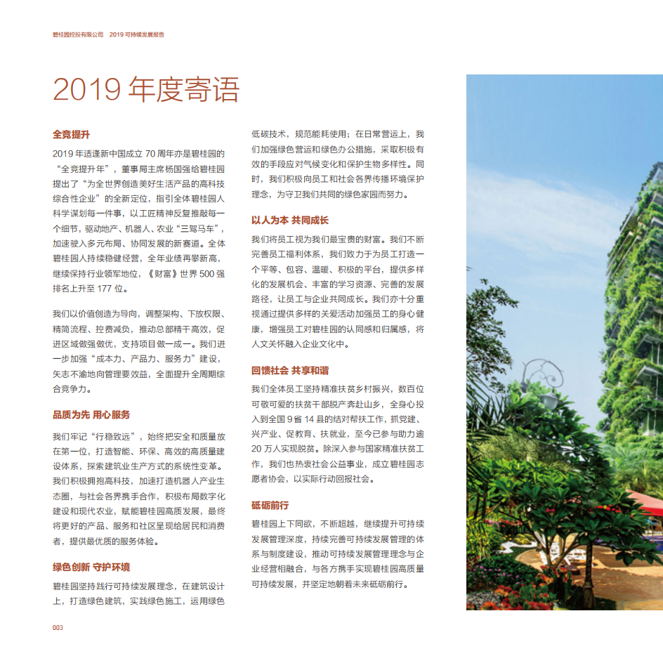 碧桂园：2019年度可持续发展报告.pdf 第6页
