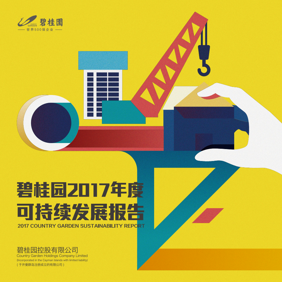 碧桂园：2017年度可持续发展报告.pdf 第1页