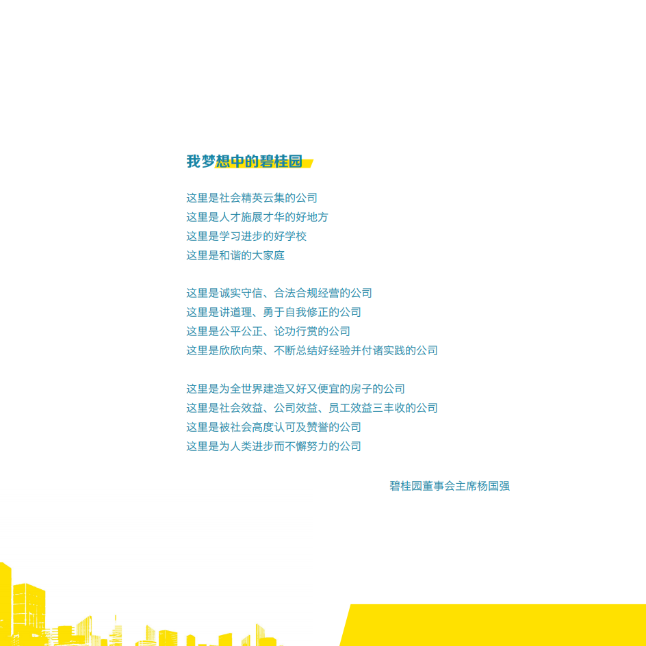 碧桂园：2017年度可持续发展报告.pdf 第3页