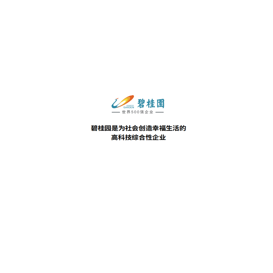 碧桂园：2020年度可持续发展报告.pdf 第3页