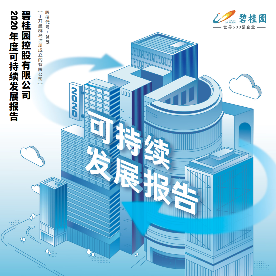 碧桂园：2020年度可持续发展报告.pdf 第1页