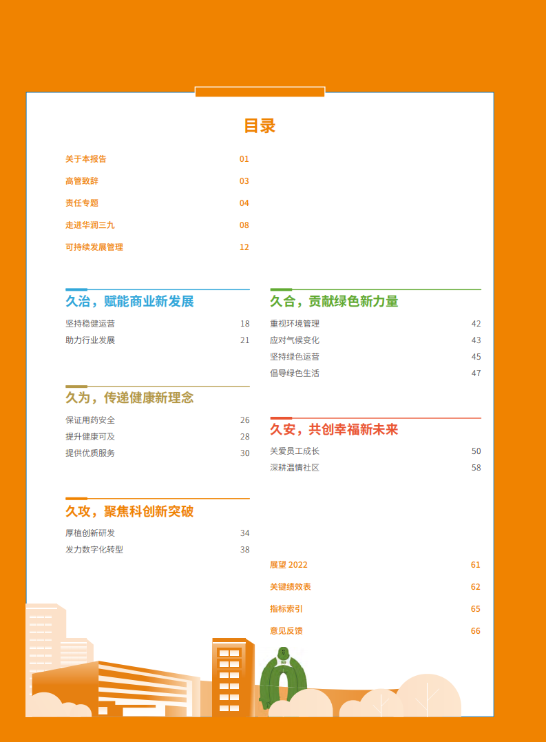 华润三九医药股份有限公司2021年度可持续发展报告.PDF 第3页