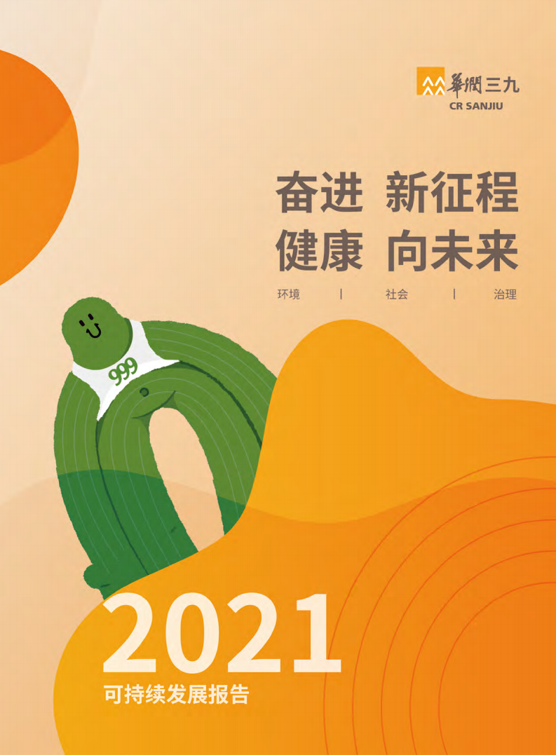 华润三九医药股份有限公司2021年度可持续发展报告.PDF 第1页