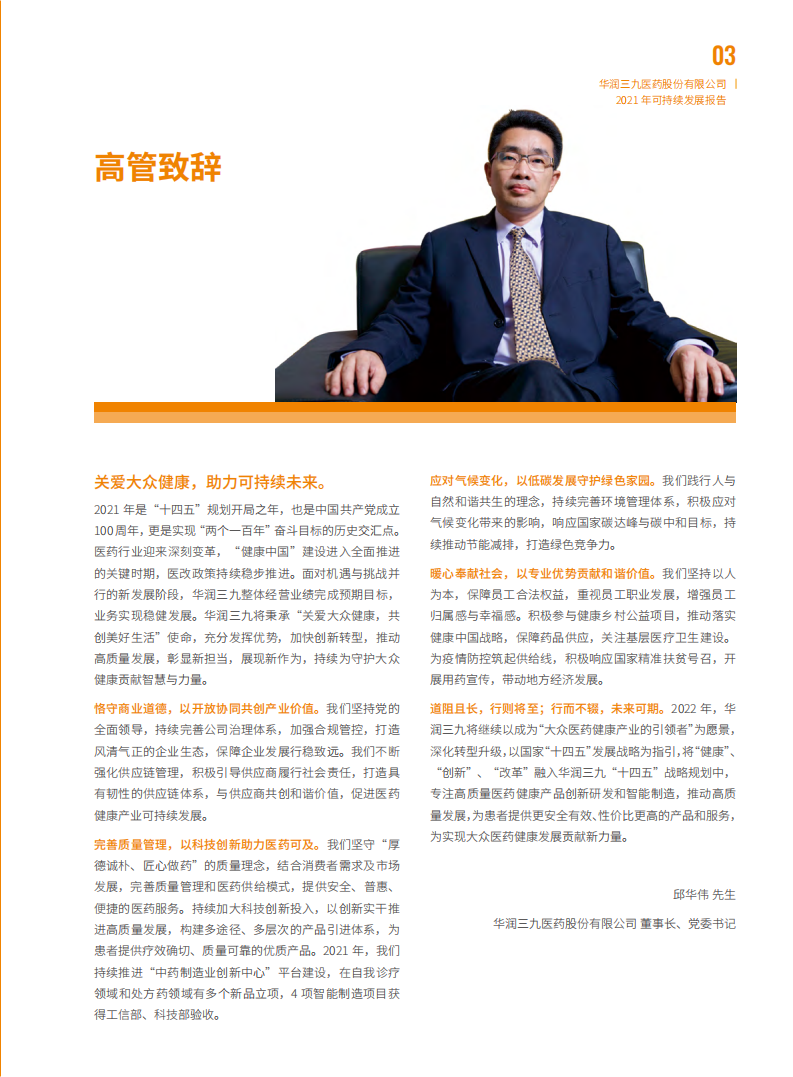 华润三九医药股份有限公司2021年度可持续发展报告.PDF 第4页