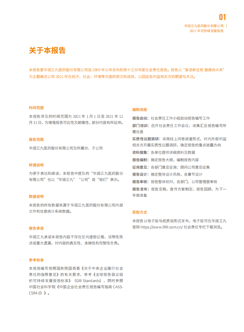 华润三九医药股份有限公司2021年度可持续发展报告.PDF 第2页