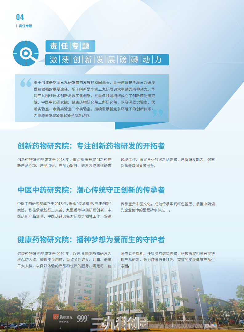 华润三九医药股份有限公司2021年度可持续发展报告.PDF 第5页
