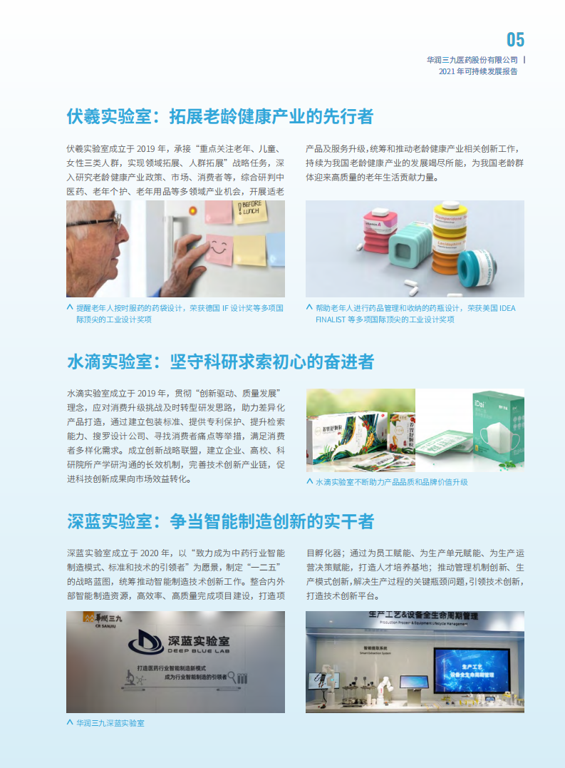 华润三九医药股份有限公司2021年度可持续发展报告.PDF 第6页