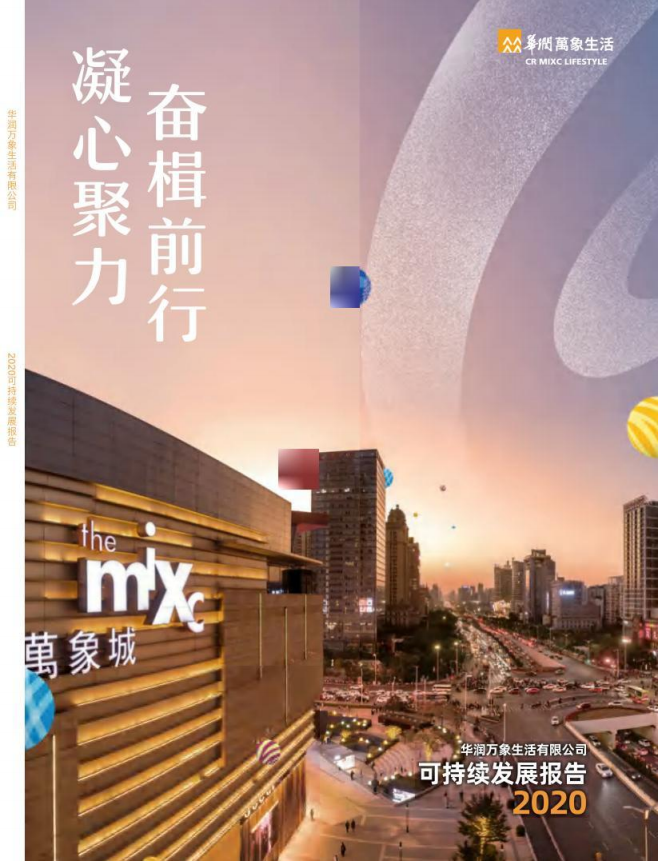 华润万象生活：2020年度可持续发展报告.pdf 第1页