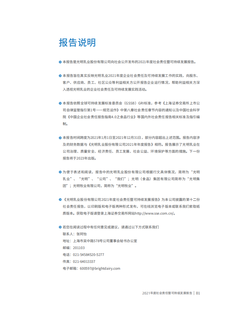 光明乳业：2021年度社会责任暨可持续发展报告.PDF 第2页