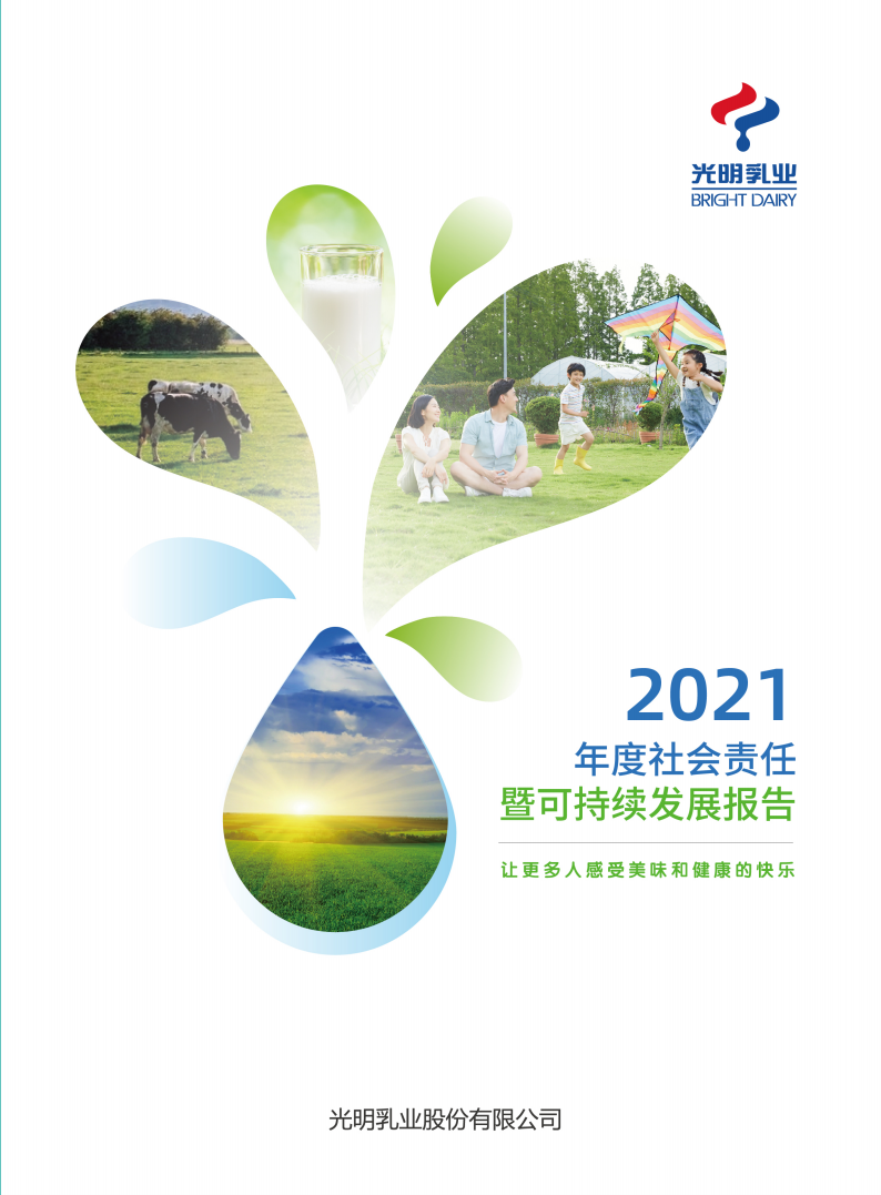 光明乳业：2021年度社会责任暨可持续发展报告.PDF 第1页