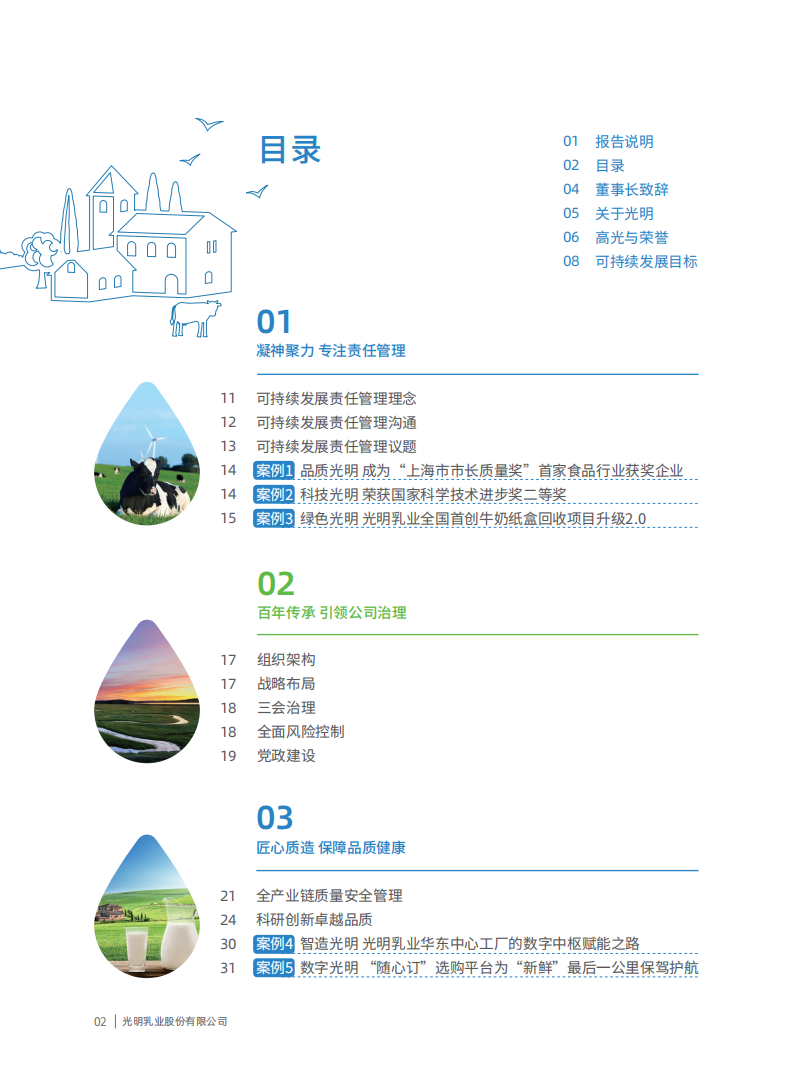 光明乳业：2021年度社会责任暨可持续发展报告.PDF 第3页