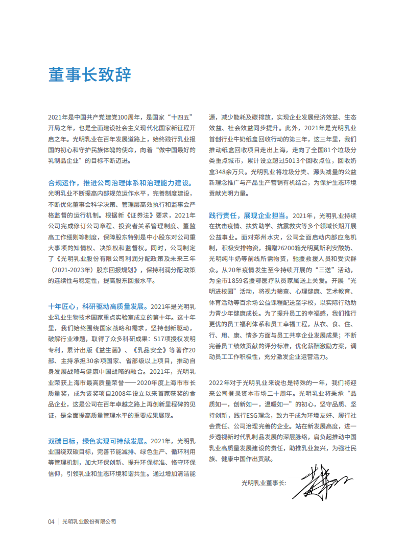 光明乳业：2021年度社会责任暨可持续发展报告.PDF 第5页