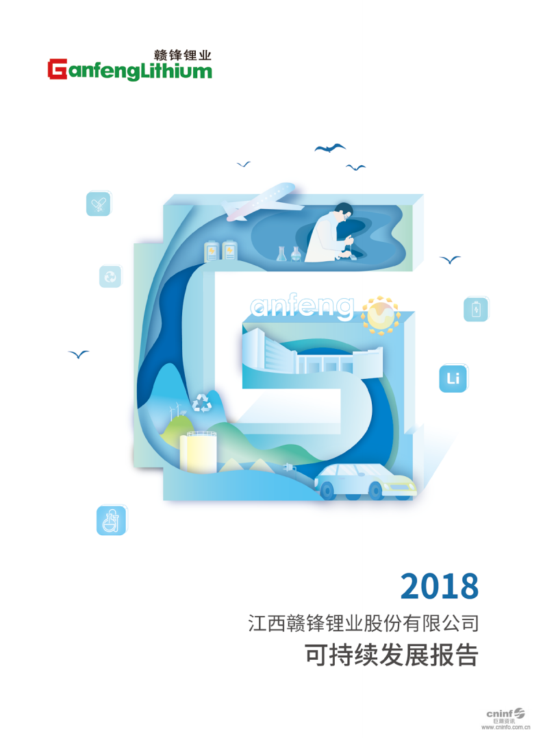 江西赣锋锂业股份有限公司2018年可持续发展报告.PDF 第1页