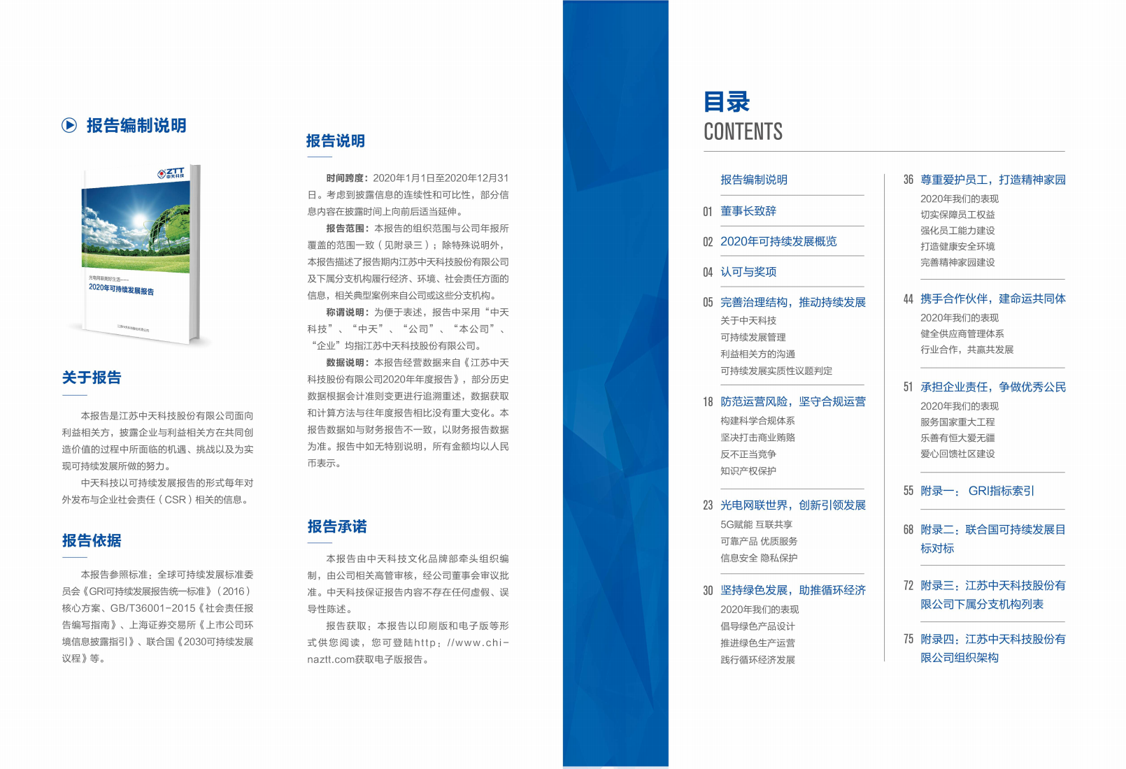 江苏中天科技股份有限公司2020年可持续发展报告.PDF 第2页