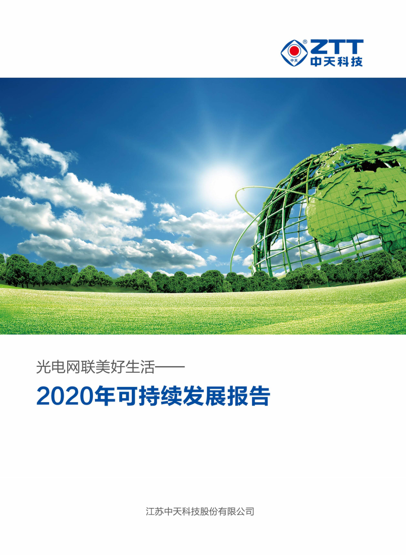江苏中天科技股份有限公司2020年可持续发展报告.PDF 第1页