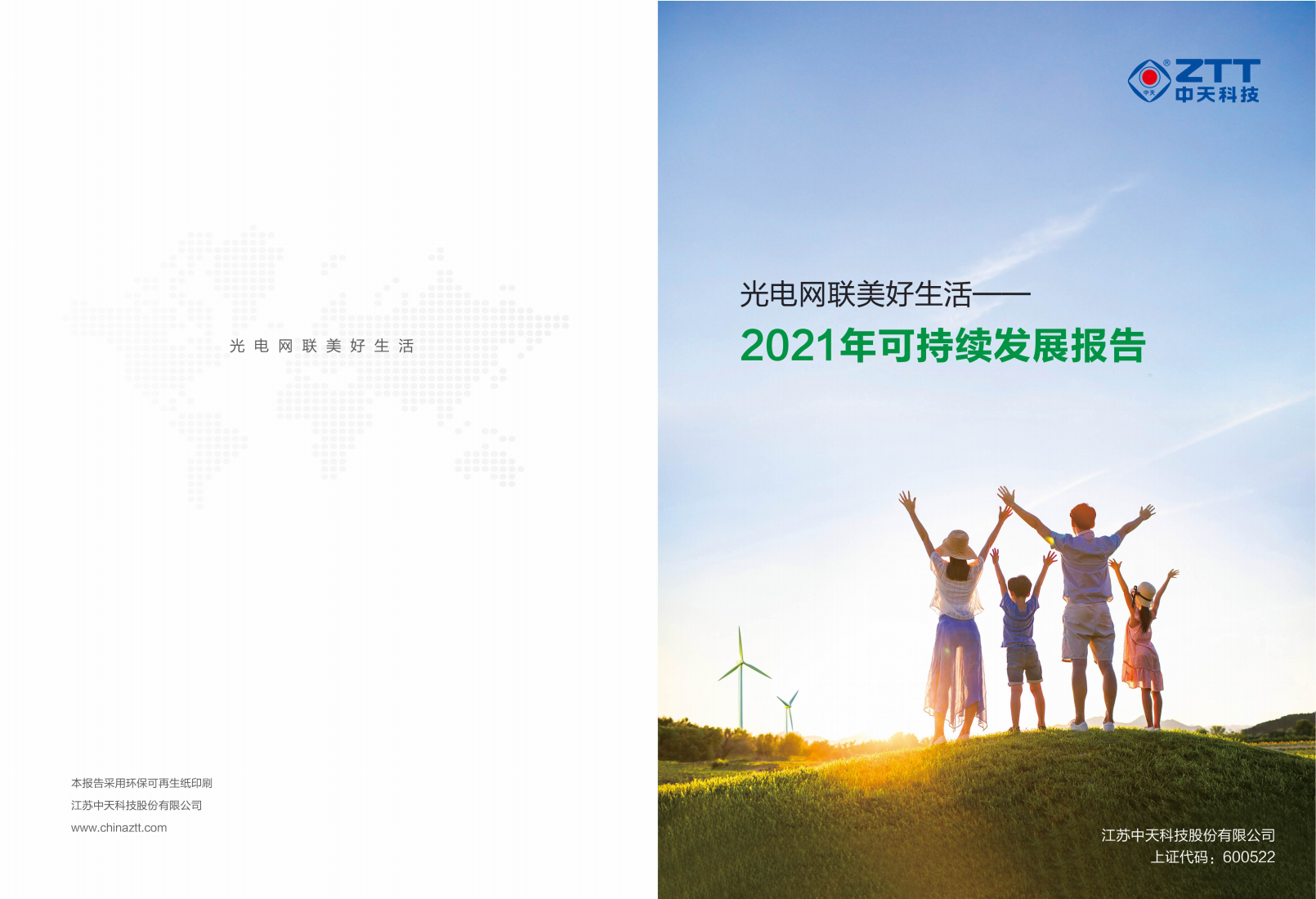 江苏中天科技股份有限公司2021年可持续发展报告.PDF 第1页