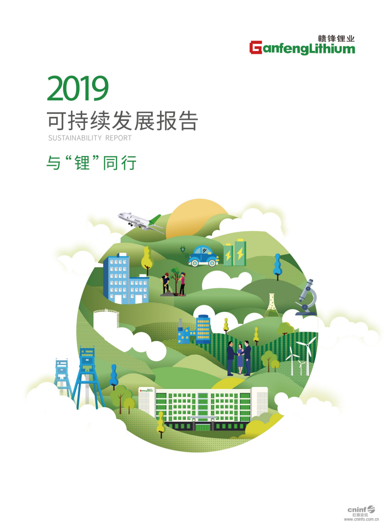 江西赣锋锂业股份有限公司2019年可持续发展报告.PDF 第1页