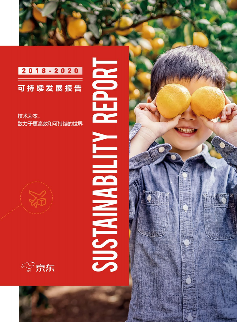京东：2018-2020年可持续发展报告.pdf 第1页
