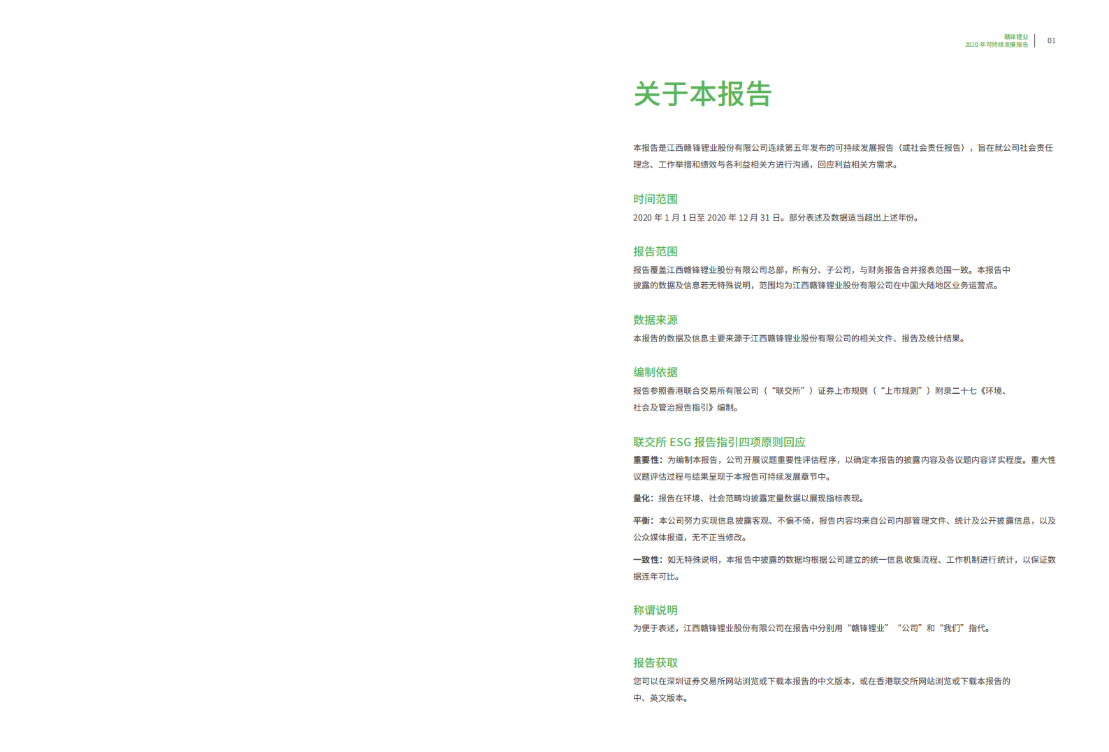 江西赣锋锂业股份有限公司2020年可持续发展报告.PDF 第2页