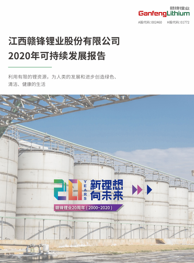 江西赣锋锂业股份有限公司2020年可持续发展报告.PDF 第1页