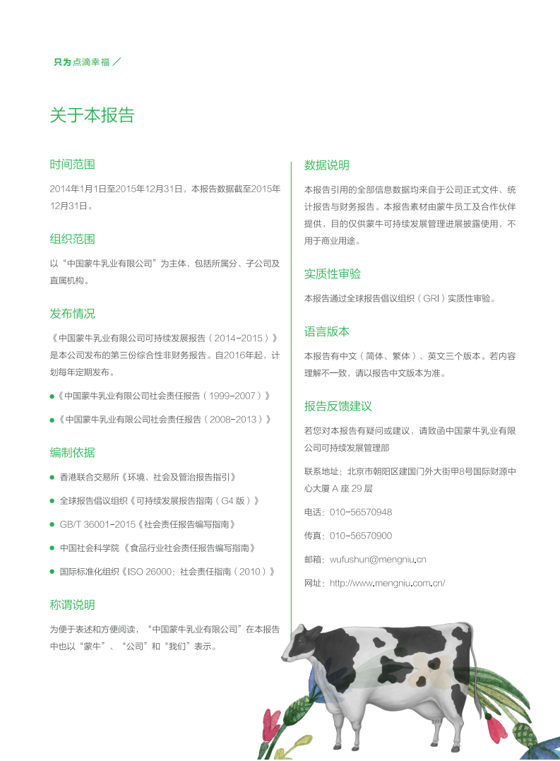 蒙牛乳业：2014-2015可持续发展报告（ESG报告）.pdf 第2页