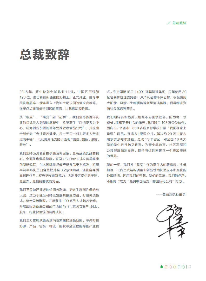 蒙牛乳业：2014-2015可持续发展报告（ESG报告）.pdf 第5页