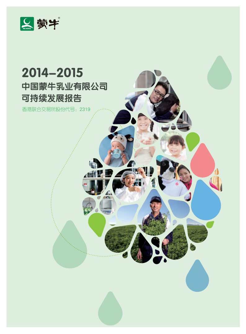 蒙牛乳业：2014-2015可持续发展报告（ESG报告）.pdf 第1页