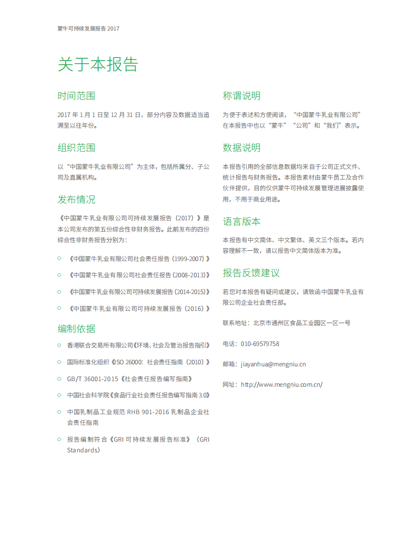 蒙牛乳业：2017可持续发展报告（ESG报告）.pdf 第2页