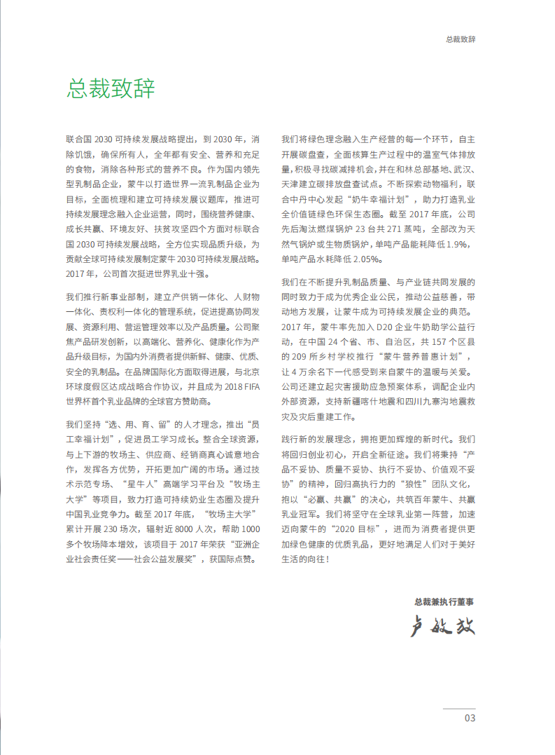 蒙牛乳业：2017可持续发展报告（ESG报告）.pdf 第5页
