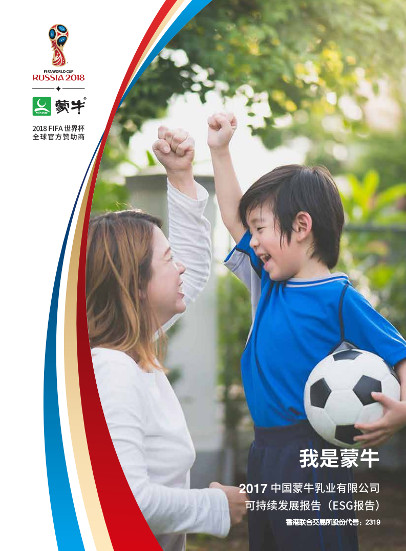蒙牛乳业：2017可持续发展报告（ESG报告）.pdf 第1页