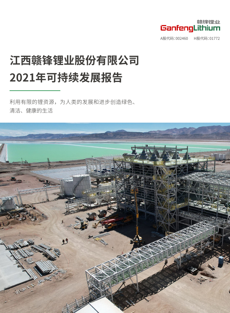 江西赣锋锂业股份有限公司2021年可持续发展报告.PDF 第1页