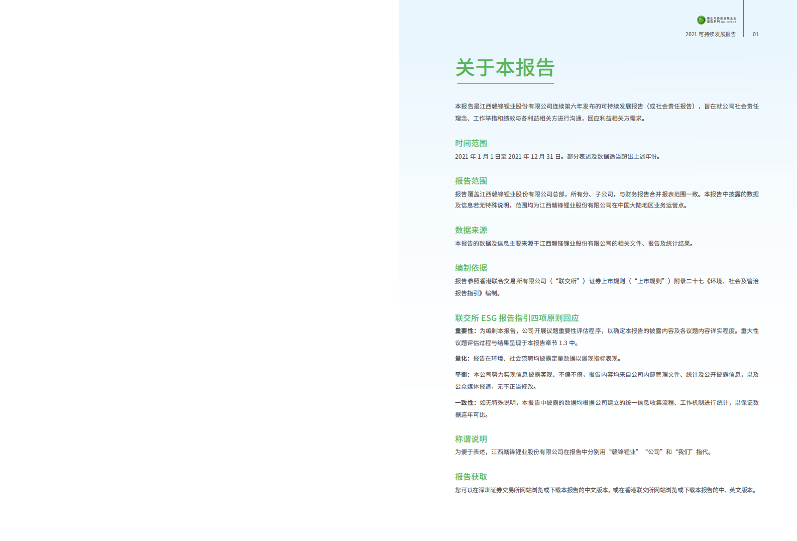 江西赣锋锂业股份有限公司2021年可持续发展报告.PDF 第2页