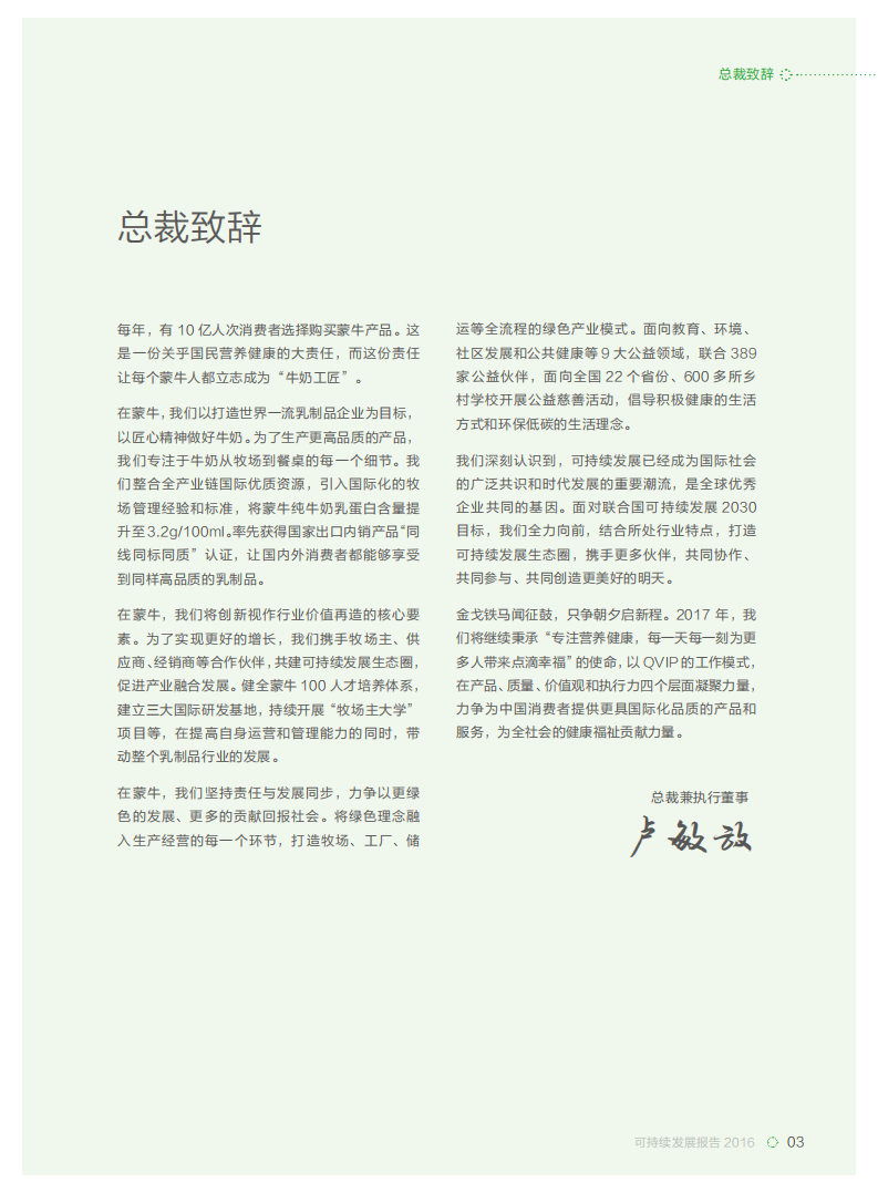 蒙牛乳业：2016可持续发展报告（ESG报告）.pdf 第5页