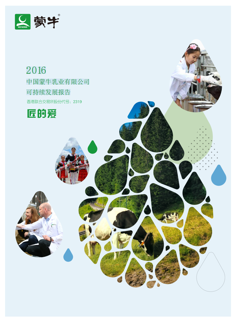 蒙牛乳业：2016可持续发展报告（ESG报告）.pdf 第1页