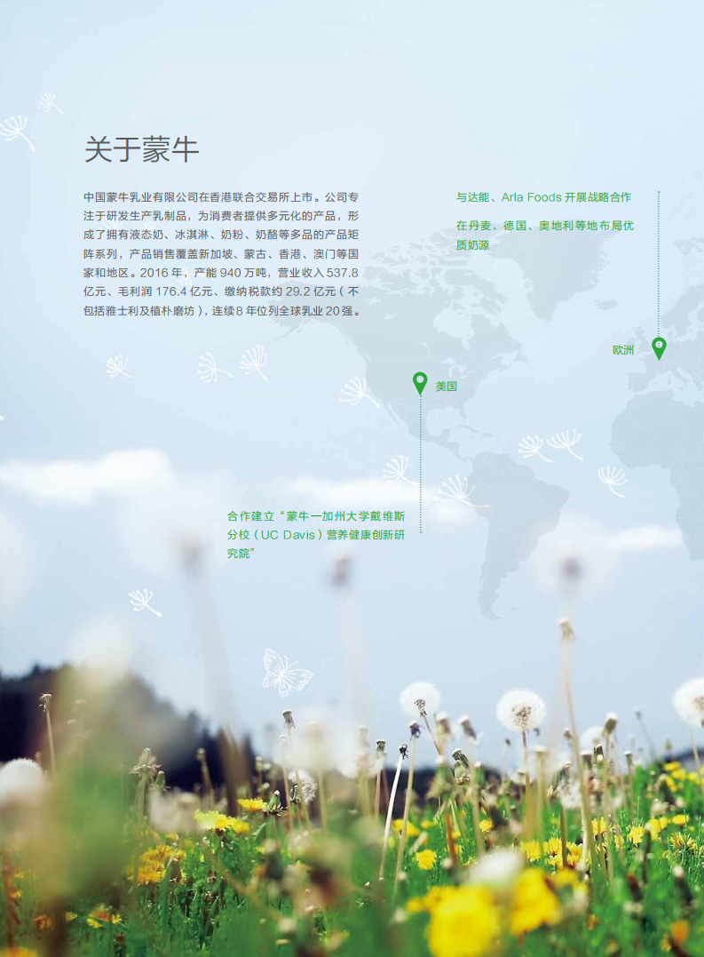 蒙牛乳业：2016可持续发展报告（ESG报告）.pdf 第6页