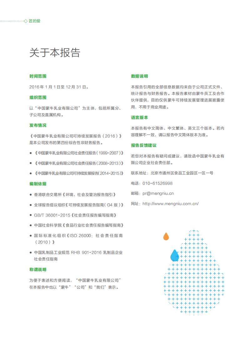 蒙牛乳业：2016可持续发展报告（ESG报告）.pdf 第2页