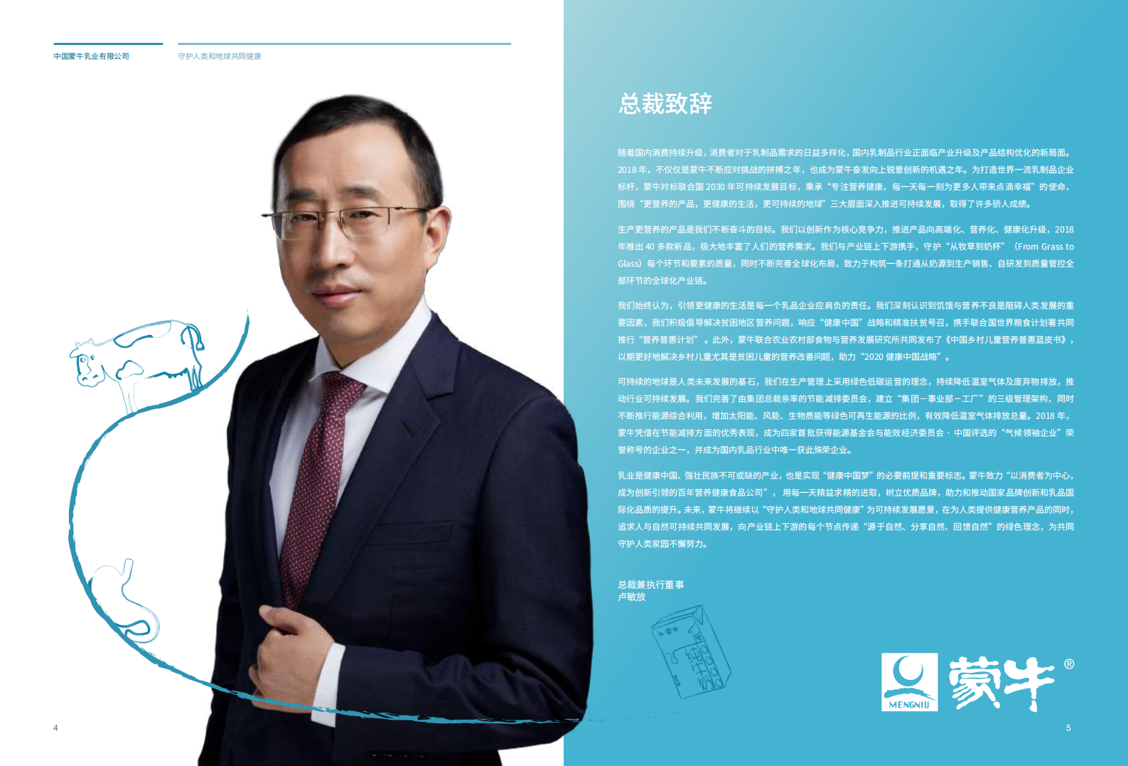 蒙牛乳业：2018可持续发展报告（ESG报告）.pdf 第4页