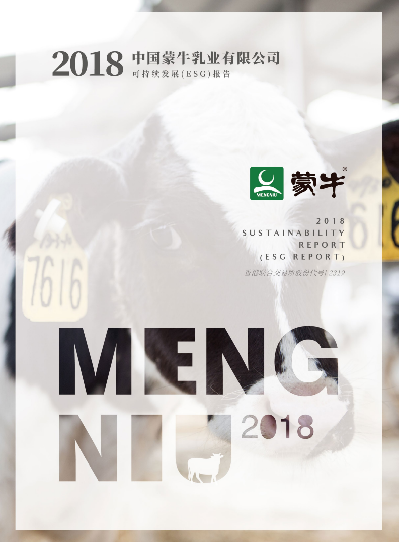 蒙牛乳业：2018可持续发展报告（ESG报告）.pdf 第1页