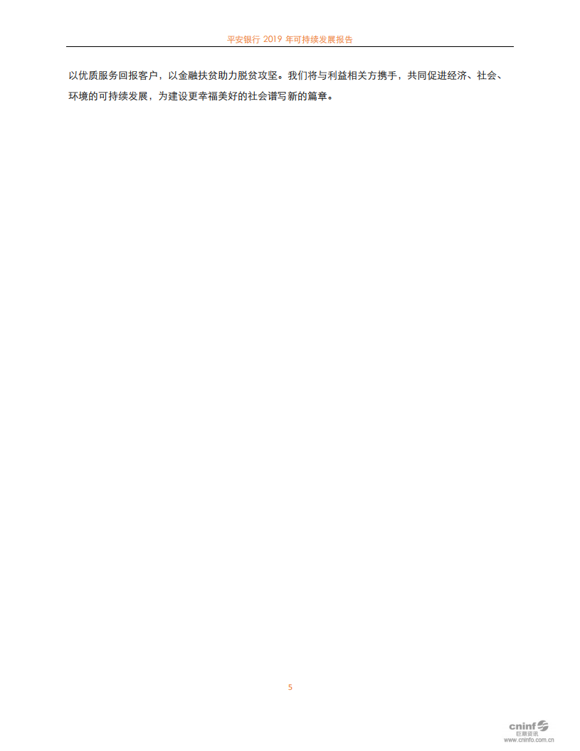 平安银行2019年可持续发展报告.PDF 第5页