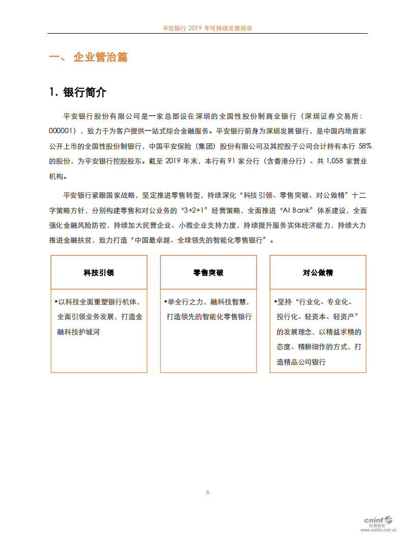 平安银行2019年可持续发展报告.PDF 第6页
