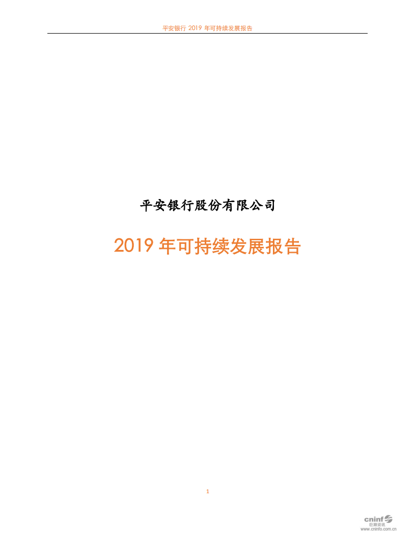 平安银行2019年可持续发展报告.PDF 第1页