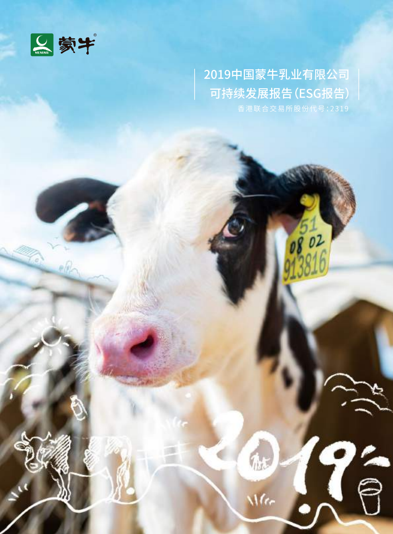 蒙牛乳业：2019可持续发展报告（ESG报告）.pdf 第1页