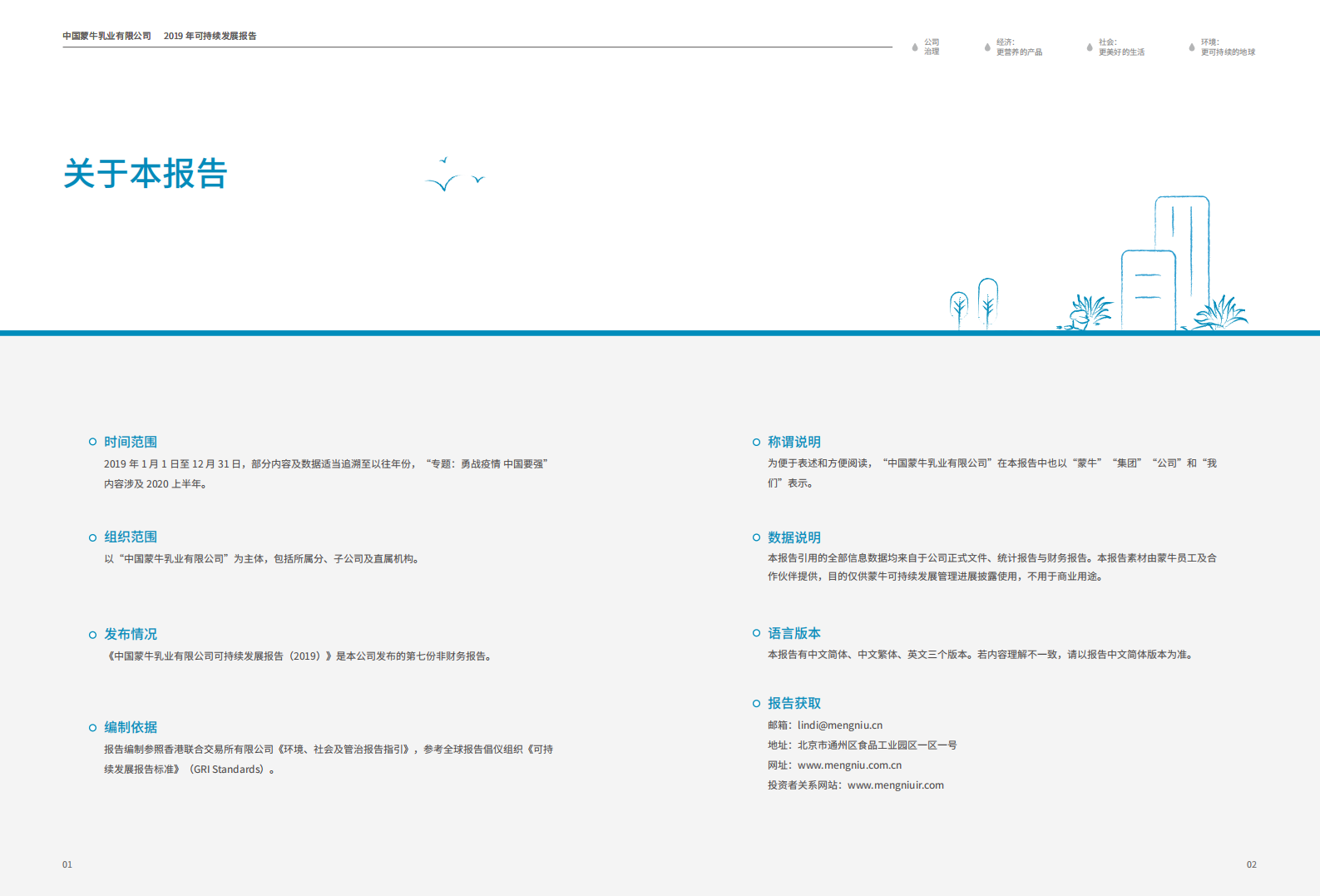 蒙牛乳业：2019可持续发展报告（ESG报告）.pdf 第2页
