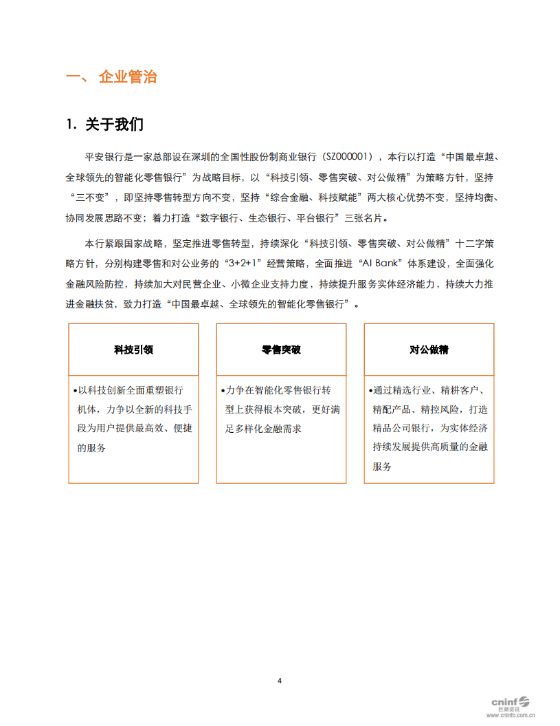 平安银行2020年可持续发展报告.pdf 第4页